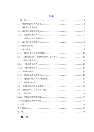 非回转体深孔加工机床结构设计.doc