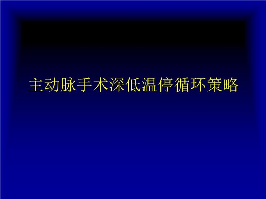 主动脉手术深低温停循环策略课件.ppt_第2页