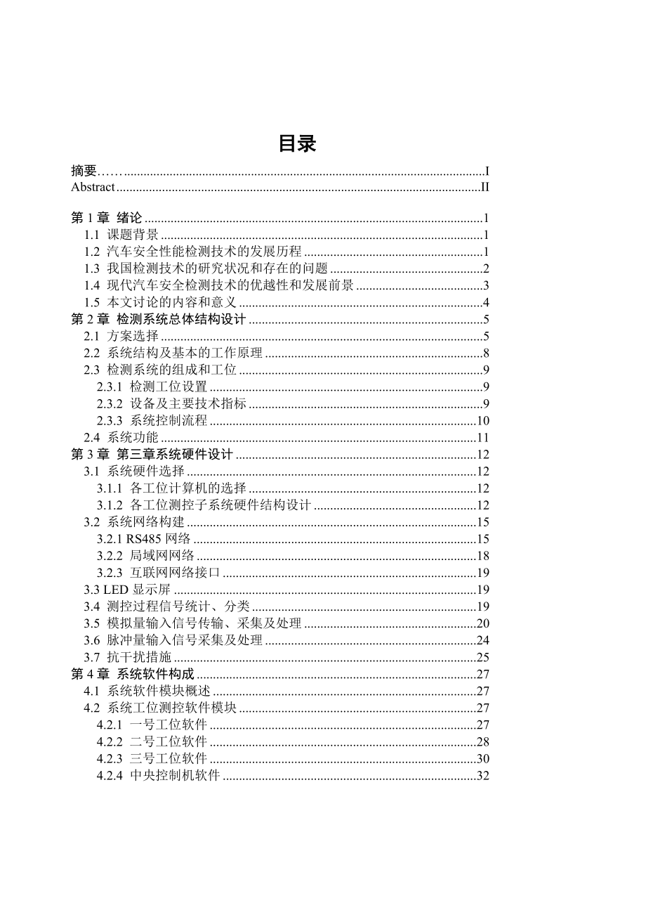 毕业设计（论文）汽车安全性能自动控制检测系统.doc_第3页