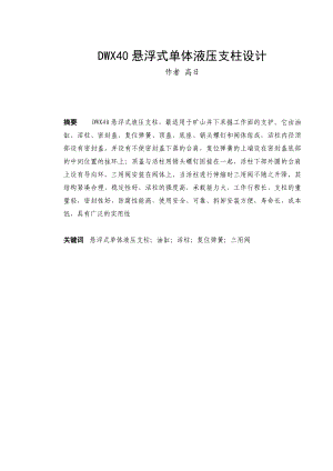 毕业设计说明书DWX40悬浮式单体液压支柱设计.doc