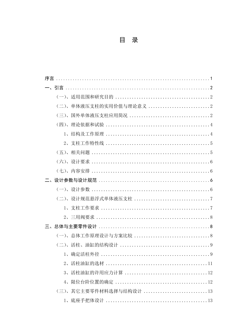 毕业设计说明书DWX40悬浮式单体液压支柱设计.doc_第2页