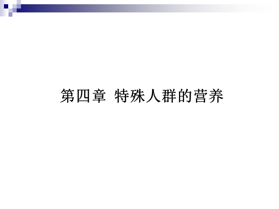 营养与食品卫生学成人教学多媒体ppt课件 第四章 特殊人群的营养.ppt_第1页