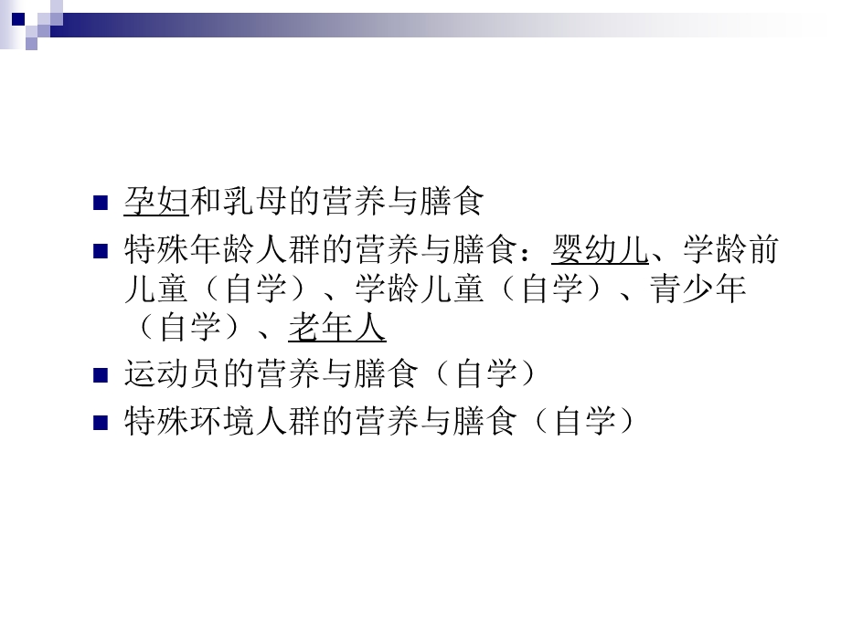 营养与食品卫生学成人教学多媒体ppt课件 第四章 特殊人群的营养.ppt_第2页