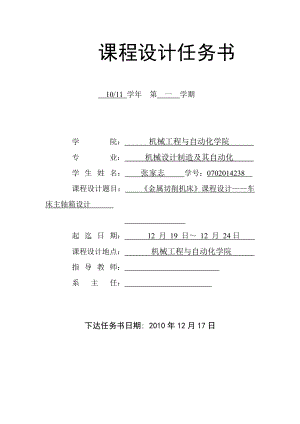 [论文精品]《金属切削机床》课程设计——车床主轴箱设计 任务书.doc