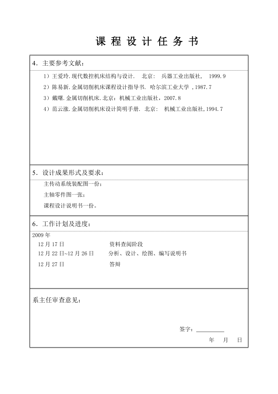 [论文精品]《金属切削机床》课程设计——车床主轴箱设计 任务书.doc_第3页