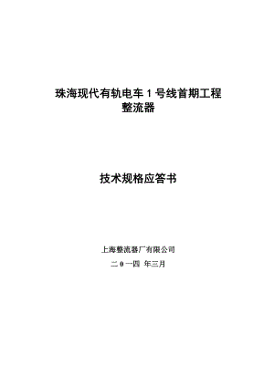 珠海电车整流器技术规格应答及相关附件.doc