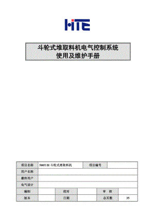 斗轮式堆取料机电气控制系统使用及维护手册.doc