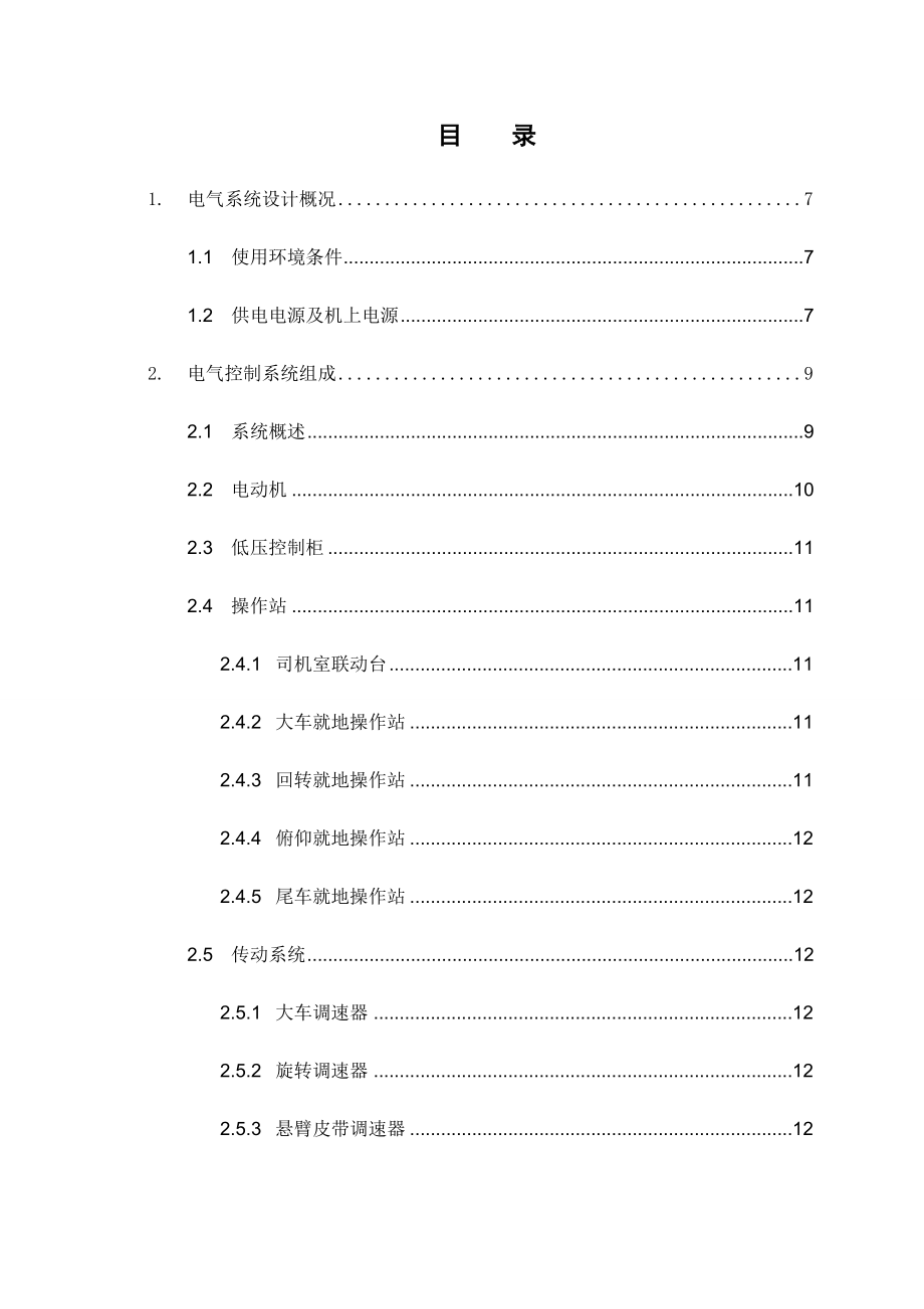 斗轮式堆取料机电气控制系统使用及维护手册.doc_第2页