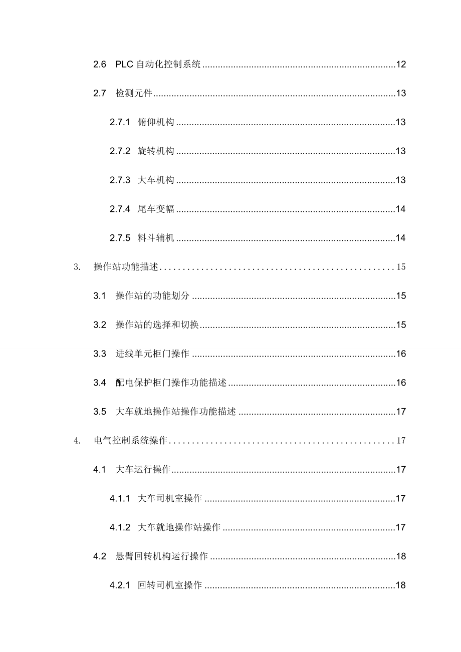 斗轮式堆取料机电气控制系统使用及维护手册.doc_第3页