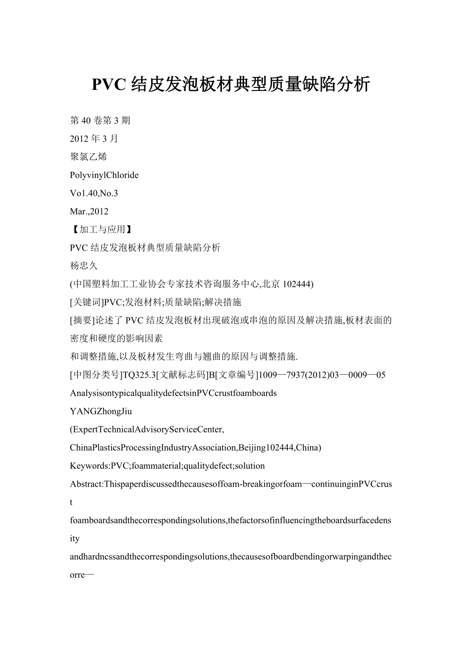 【doc】PVC结皮发泡板材典型质量缺陷分析.doc_第1页