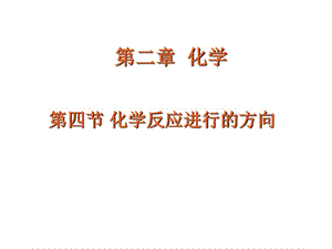 《第四节化学反应进行的方向》课件.ppt