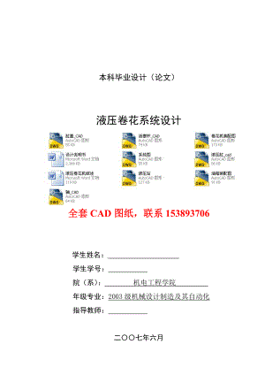 毕业设计（论文）液压卷花机液压系统设计（全套图纸）.doc