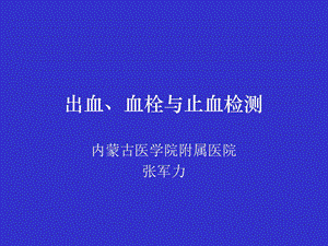 出血血栓与止血检测ppt课件.ppt