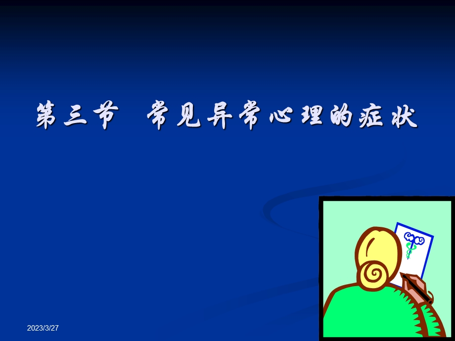 变态心理学ppt课件(常见异常心理的症状).ppt_第1页