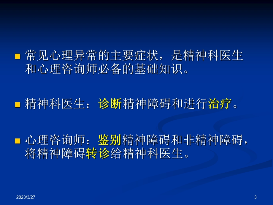 变态心理学ppt课件(常见异常心理的症状).ppt_第3页