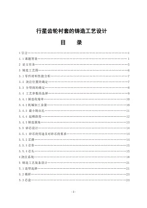 [机械毕业设计论文]行星齿轮衬套的铸造工艺设计说明书.doc