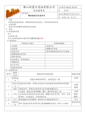 螺丝检验作业指导书.doc