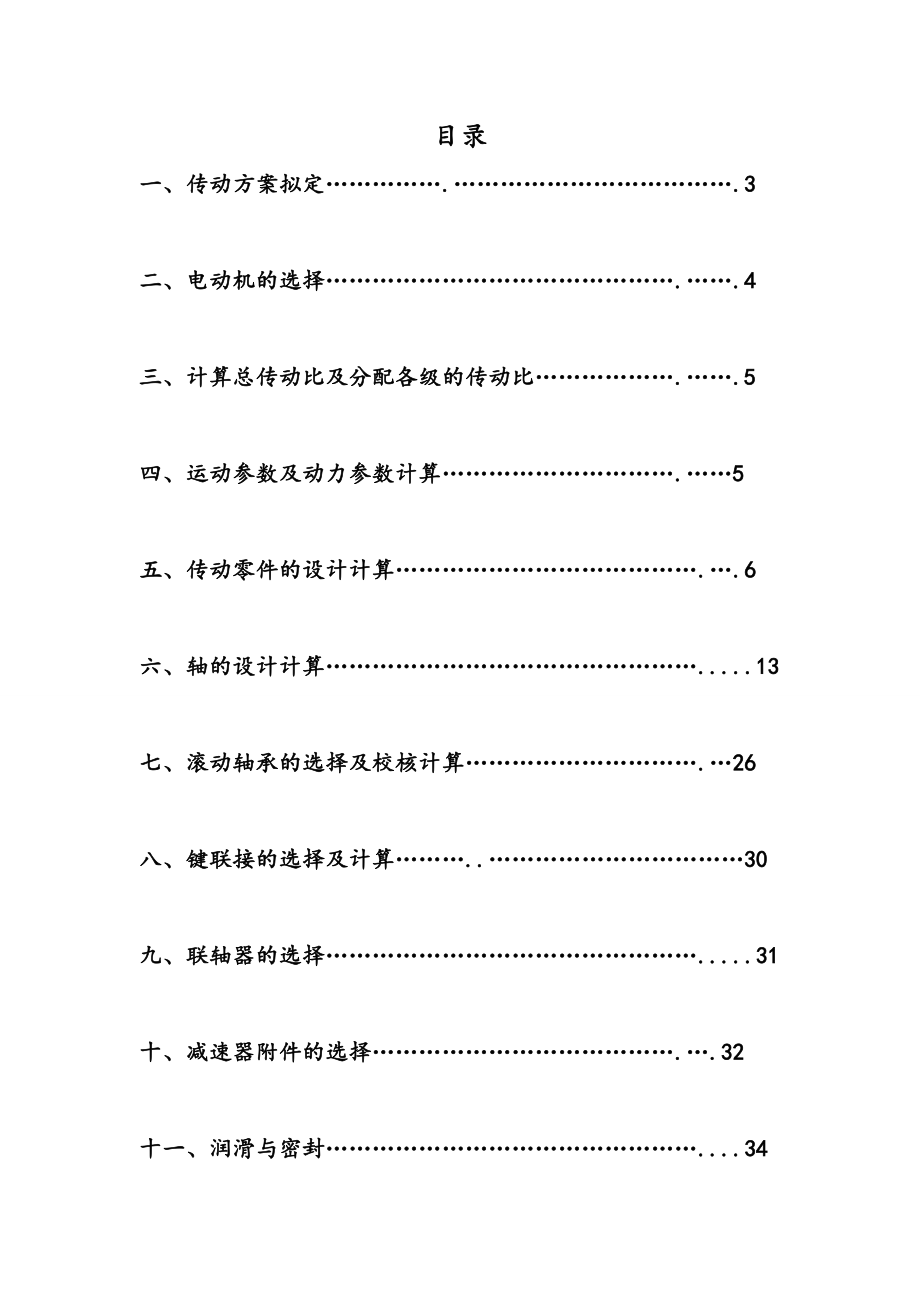 带单级斜齿圆柱齿轮减速器机械课程设计说明书.doc_第2页