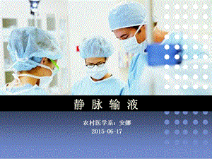 静脉输液说课PPT - 安娜课件.ppt