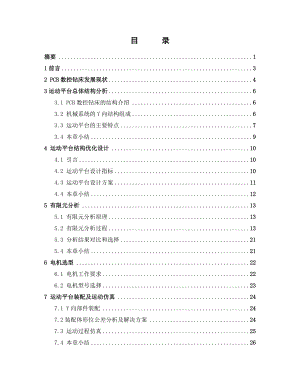 毕业设计（论文）PCB数控钻床Y向部件毕业设计.doc