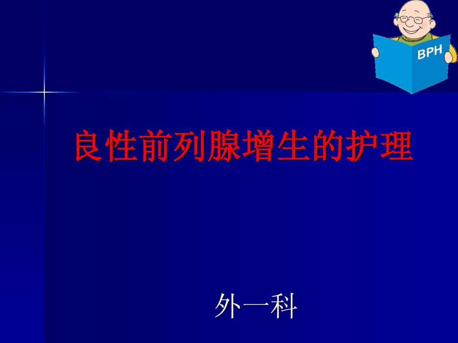 良性前列腺增生症的护理课件.ppt_第1页