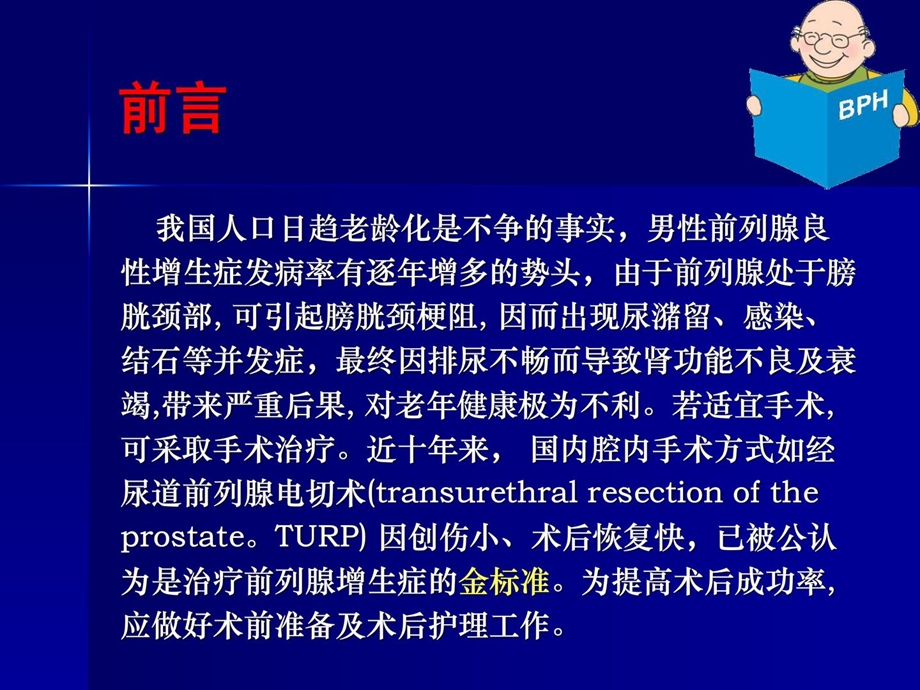 良性前列腺增生症的护理课件.ppt_第2页