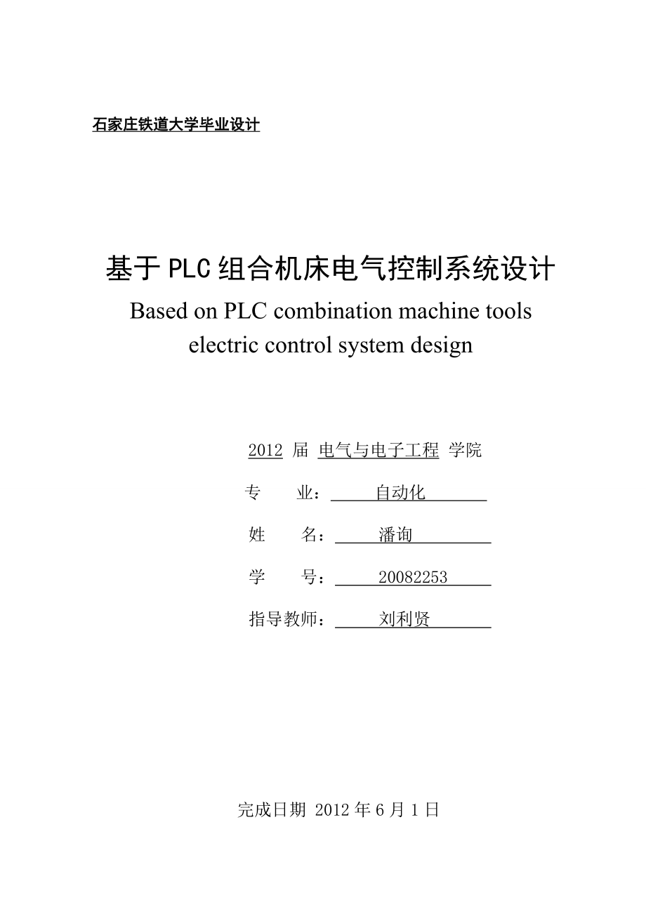 电子电路基于PLC的组合机床电气控制系统设计完成篇1.doc_第1页