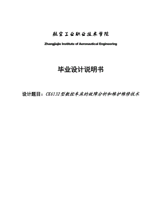 CK6132型数控车床的故障分析和维护维修技术毕业设计1.doc