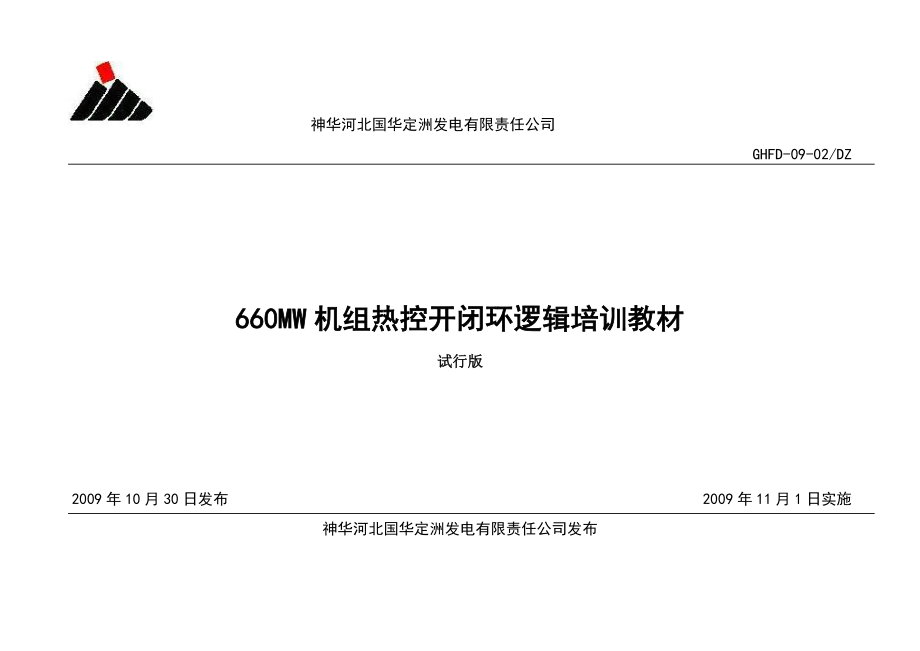 660MW机组热控开闭环逻辑培训教材.doc_第1页