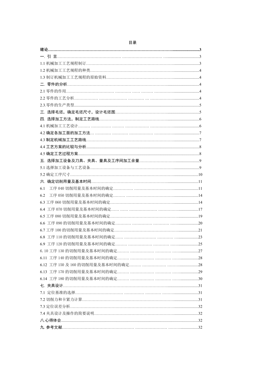 《机械制造工程学》课程设计摆动架说明书.doc_第2页