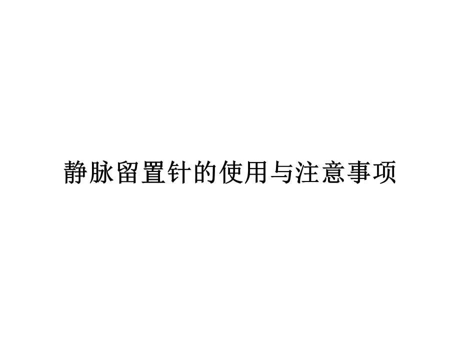 静脉留置针的使用及注意事项(俯：血管穿刺术) 课件.ppt_第1页