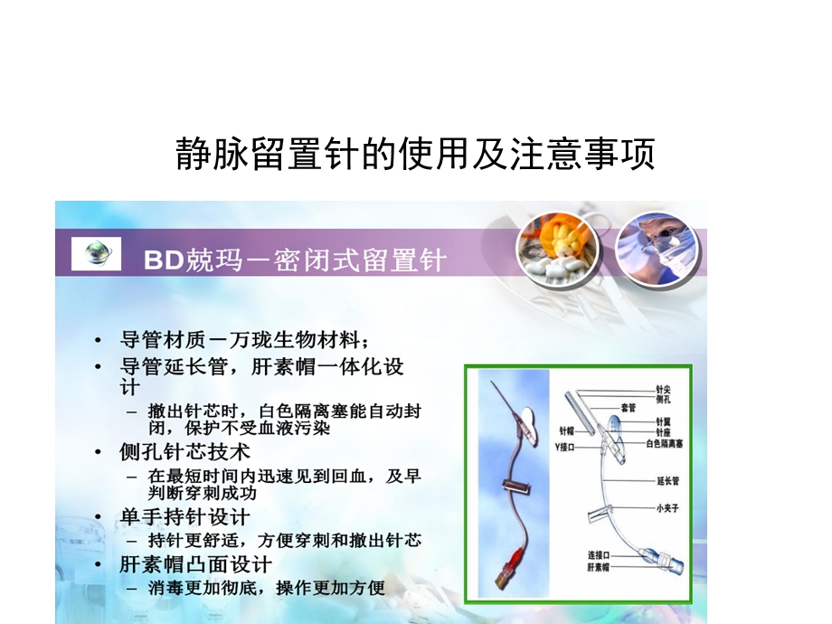 静脉留置针的使用及注意事项(俯：血管穿刺术) 课件.ppt_第2页