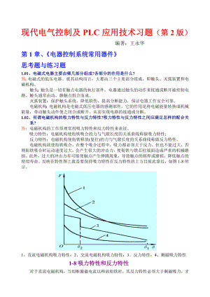 现代电气控制及PLC应用技术习题2王永华.doc