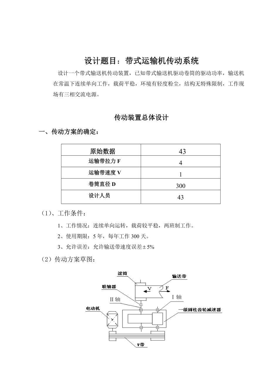 带式运输机传动系统毕业设计说明书.doc_第3页