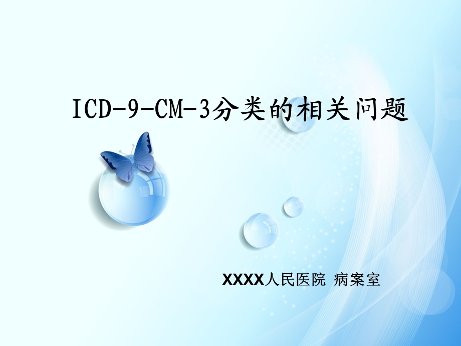 ICD-9-CM-3分类的手术及操作分类培训解读课件.ppt_第1页