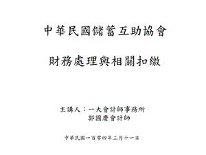 中华民国储蓄互助协会财务处理与相关扣缴课件.ppt