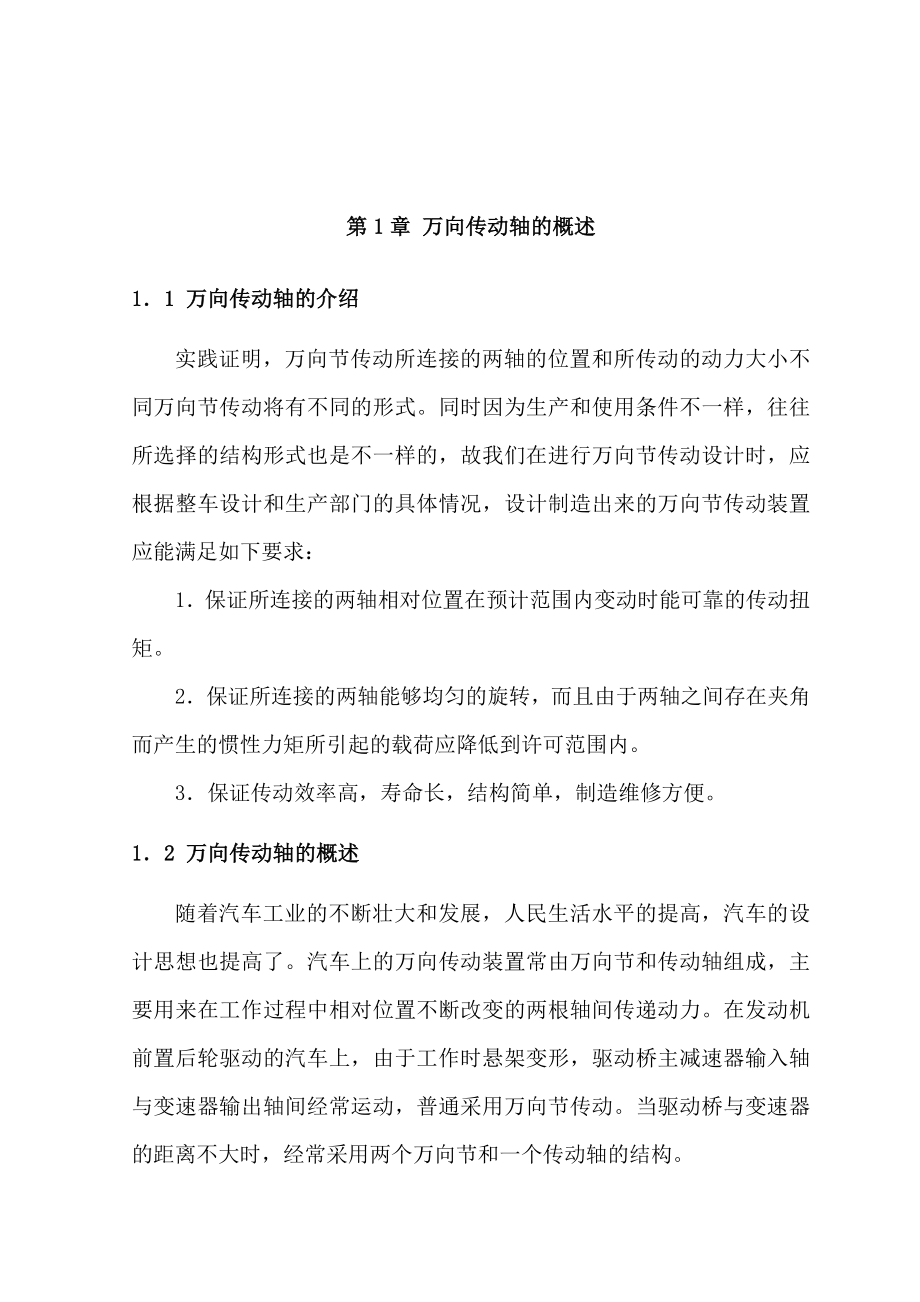 某商用车万向传动装置的设计毕业设计论文.doc_第1页