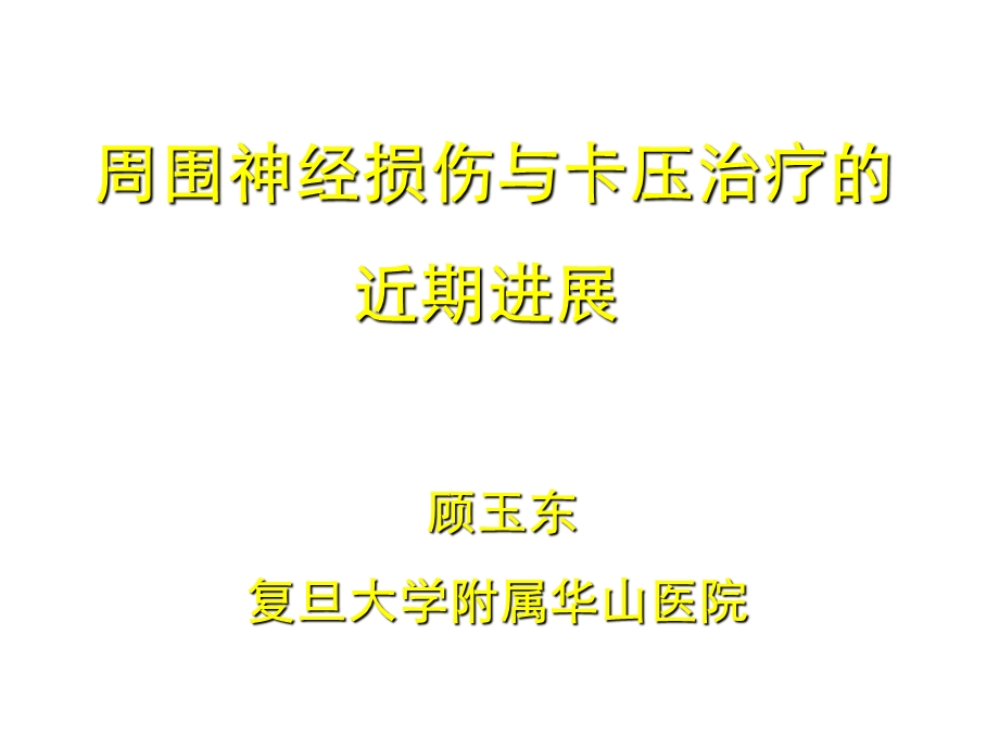 周围神经损伤卡压治疗的近期进展课件.ppt_第1页