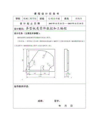 数控课程设计异型板类零件数控加工编程.doc