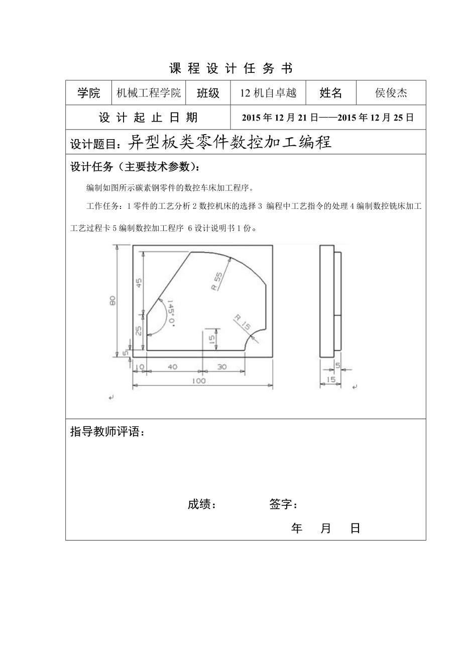 数控课程设计异型板类零件数控加工编程.doc_第1页