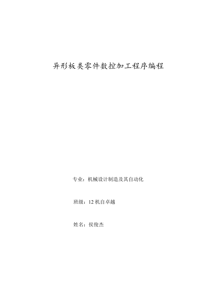 数控课程设计异型板类零件数控加工编程.doc_第2页