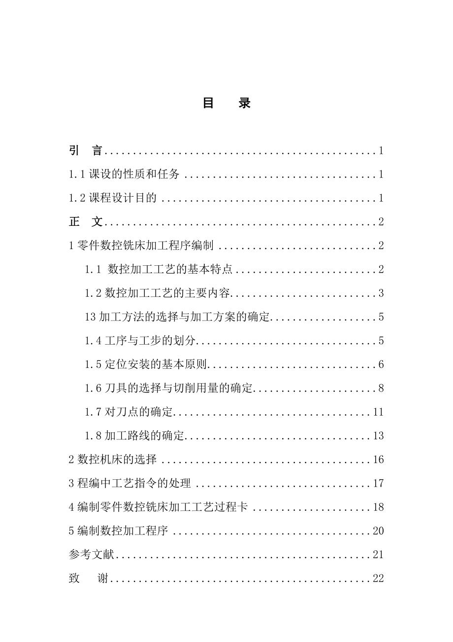 数控课程设计异型板类零件数控加工编程.doc_第3页