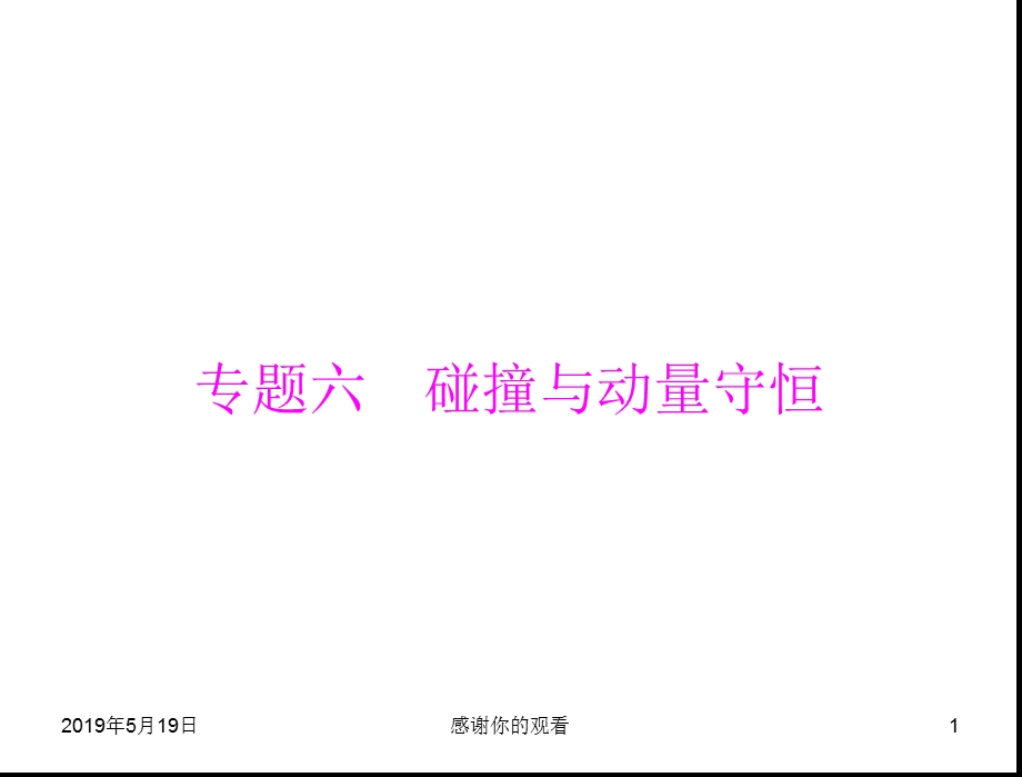 专题六-碰撞与动量守恒课件.ppt_第1页