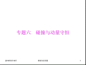 专题六-碰撞与动量守恒课件.ppt