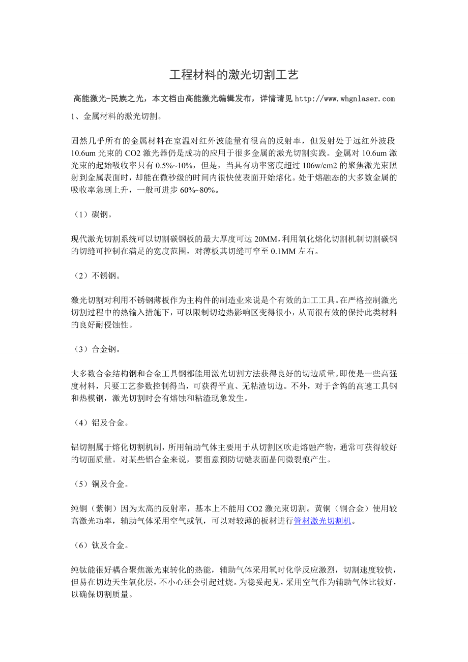 工程材料的激光切割工艺.doc_第1页