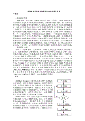 文献综述计算机辅助技术在注射成型中的应用及发展.doc