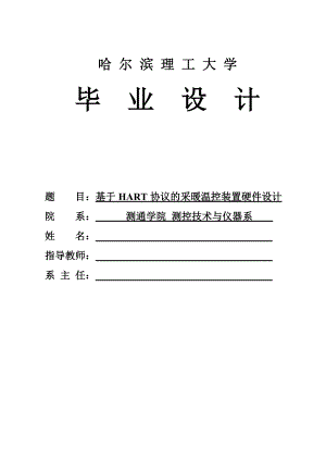 基于HART协议的采暖温控装置硬件设计—毕业设计论文.doc