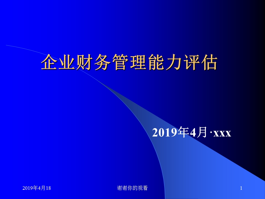 企业财务管理能力评估课件.pptx_第1页