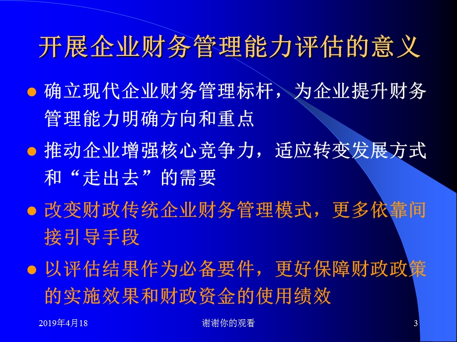 企业财务管理能力评估课件.pptx_第3页