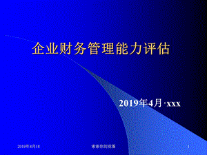 企业财务管理能力评估课件.pptx